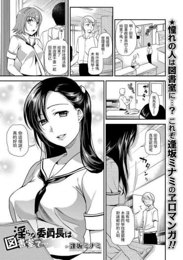 Porra [逢坂ミナミ]  淫らな委員長は図書室で… (コミック刺激的SQUIRT!! Vol.01) 中文翻譯  Culos