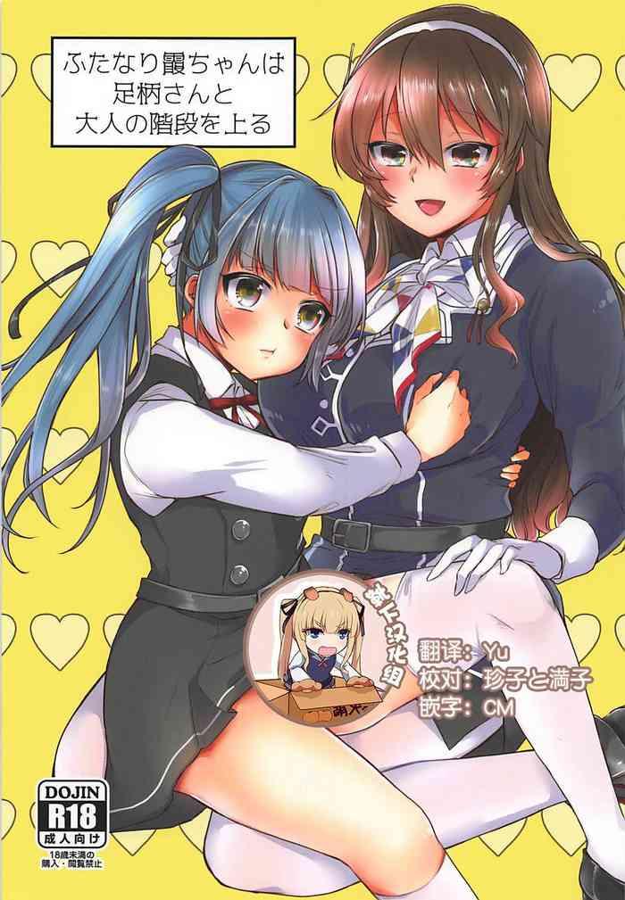 Hot Whores (C92) [LOVELYPLACE (Kirekawa)] Futanari Kasumi-chan Wa Ashigara-san To Otona No Kaidan O Noboru (Kantai Collection -KanColle-) [Chinese] [靴下汉化组] - Kantai Collection