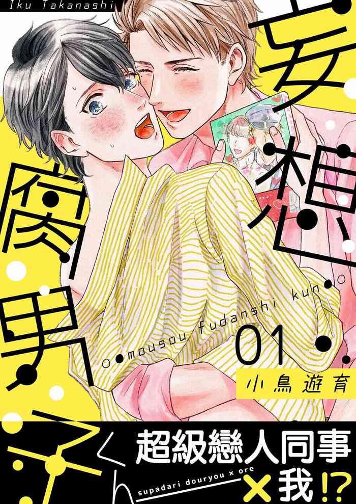 Transvestite [Takanashi Iku] Mousou Fudanshi-kun 01-04 [Chinese] [拾荒者汉化组] [Digital]