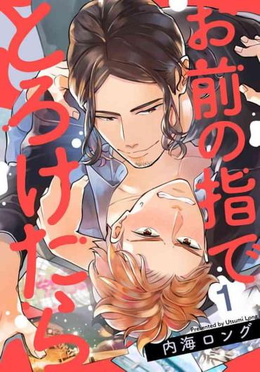 [Utsumi Long] Omae No Yubi De Toroketara | 被你的指尖融化 1-4 [Chinese] [拾荒者汉化组] [Digital]