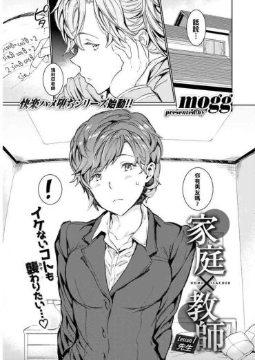 [mogg] Katei X Kyoushi Lesson 1 Sensei (COMIC Kairakuten 2019-12) [Chinese] [黑条汉化] [Digital]