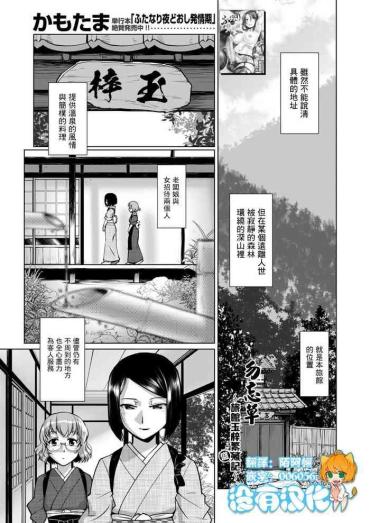 Sex [Kamotama] Wasurenagusa ~Ryokan Tamazusa Hanjouki~ | 勿忘草 ～旅館玉梓繁（殖）盛記～ (COMIC Mugen Tensei 2020-12) [Chinese] [沒有漢化] [Digital]