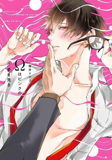 Gay Shorthair Omega Wa Pink No Yume O Miru | Ω会做粉红色的梦 Ch. 1-4