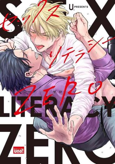 [U] SEX LITERACY ZERO Ch. 1-3 [Chinese] [拾荒者汉化组] [Digital]