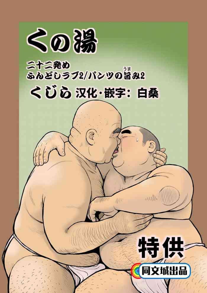 Tranny Kunoyu Nijuunihatsume Fundoshi Love 2 / Pants no Umami 2 - Original Grandma