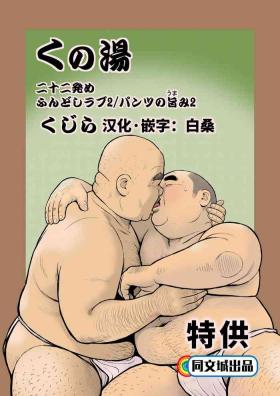Tease Kunoyu Nijuunihatsume Fundoshi Love 2 / Pants no Umami 2 - Original Cbt