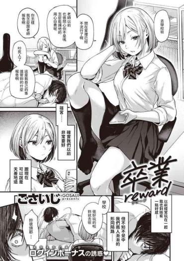 [Gosaiji] Sotsugyou Reward (COMIC Kairakuten 2021-01) [Chinese] [Digital]