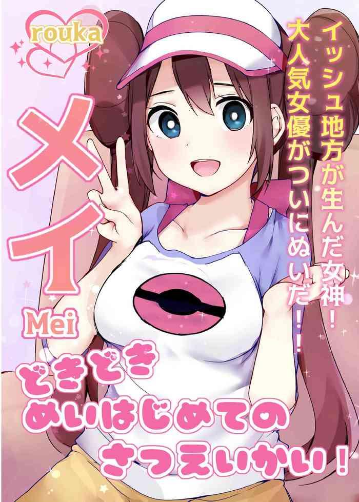 [Rouka] Doki Doki Mei Wa Hajimete No Satsueikai! (Pokémon Black 2 And White 2) [Digital]