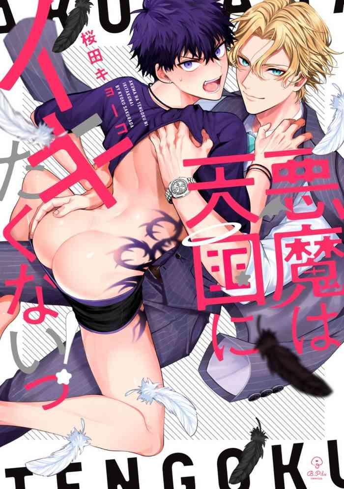 [Sakurada Kyoko] Akuma Wa Tengoku Ni Ikitakunai! | 恶魔不想上天堂！ Ch. 1-2 [Chinese] [拾荒者汉化组] [Digital]