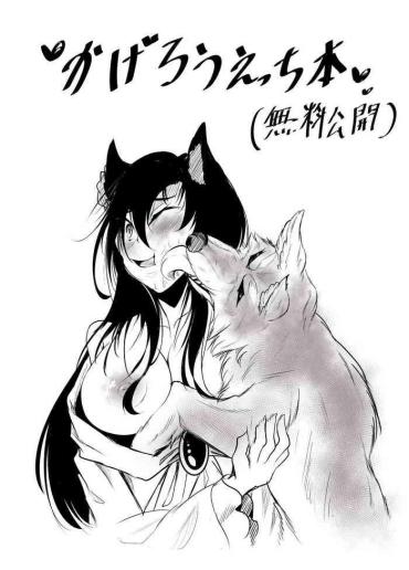 [Amakuro Okami (Mahimaru)] Kagerou X Wolf (Touhou Project)