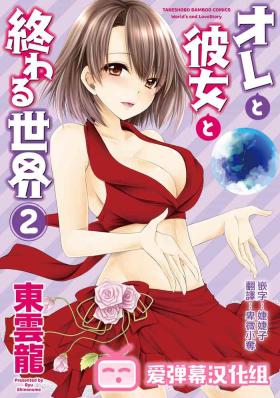 Hard Sex [Shinonome Ryu] Ore to Kanojo to Owaru Sekai - World's end LoveStory ch.10-11 [Chinese] [爱弹幕汉化组] [Digital] Analfucking