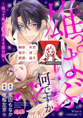 Gay Pissing Osuppabu…Tte Nanndesuka! ～Sutte Suwarete Hajimaru Koi no Hanashi～1-4 Old Man