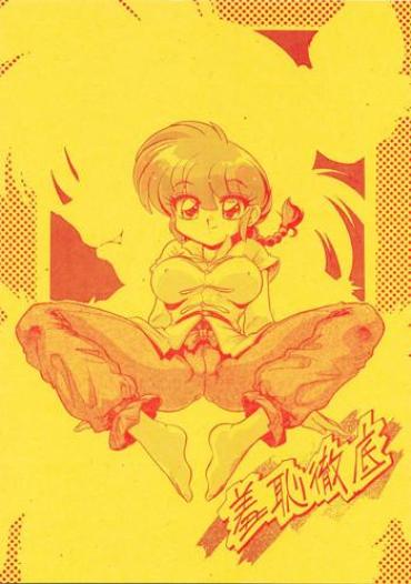 (C71) [… Mou Ii Desu. (Jinmu Hirohito)] Syuchi Tettei (Ranma 1/2)