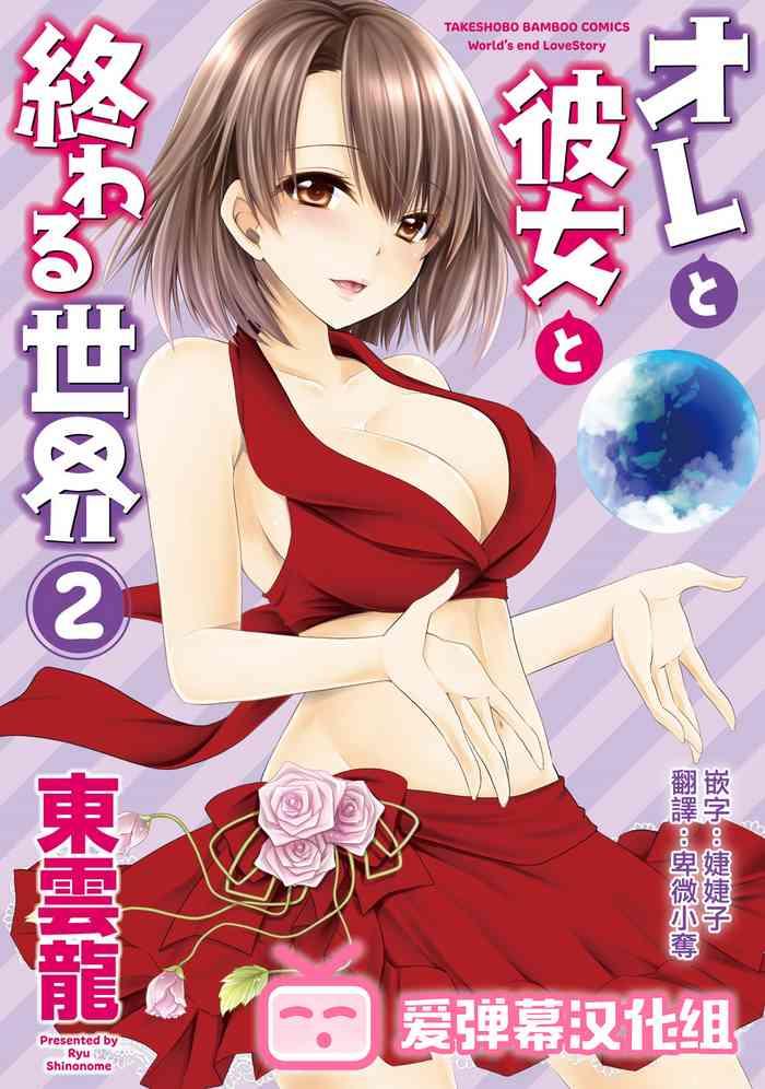 Fuck My Pussy Hard [Shinonome Ryu] Ore to Kanojo to Owaru Sekai - World's end LoveStory ch.10-17 [Chinese] [爱弹幕汉化组] [Digital] Gay Straight