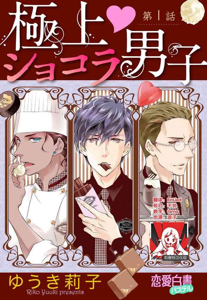 Pau Prime Chocolate Boys | 顶级巧克力男子 Ch.1