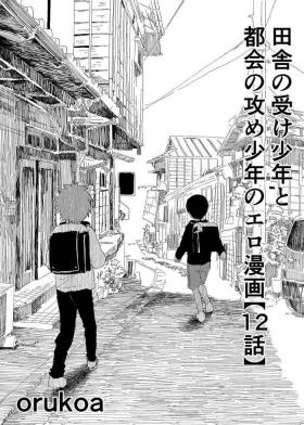 Amateur Cumshots Inaka no Uke Shounen to Tokai no Seme Shounen no Ero Manga - Original Cfnm