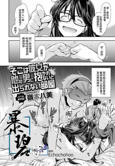 [Ryoumoto Hatsumi] Soko Wa Kanojo Ga Hoka No Otoko Ni Dakarenai To Derarenai Heya | 这是一个不把女朋友给别的男人上就出不去的房间 (COMIC BAVEL 2020-12) [Chinese] [暴碧汉化组] [Digital]