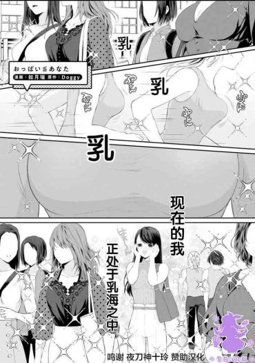 [ROYAL CROWN (Kisaragi Mizu)] おっぱい≤あなた [Chinese] [紫苑汉化组]