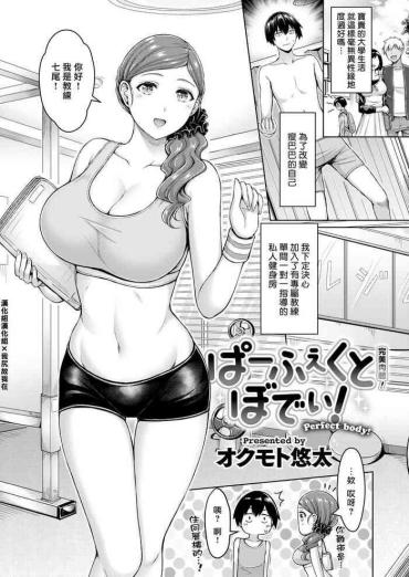 [Okumoto Yuuta] Perfect Body! [Chinese] [漢化組漢化組×我尻故我在] [Digital]