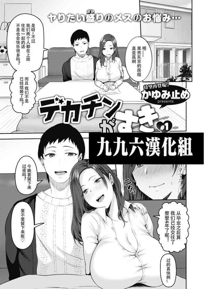 [Kayumidome] Dekachin Ga Suki #1 (COMIC Shitsurakuten 2021-02) [Chinese] [996汉化组] [Digital]