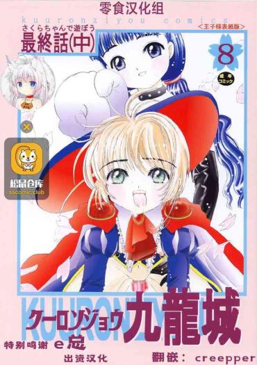 Pau Grande Kuuronziyou 8 Sakura-chan De Asobou 4 – Cardcaptor Sakura Machine