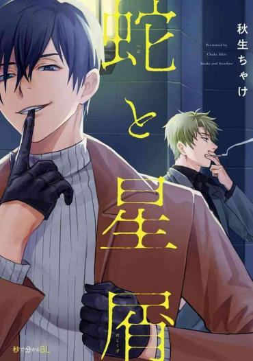 Gay Toys Hebi To Hoshikuzu | 蛇与群星 Ch. 1-5  Brunettes