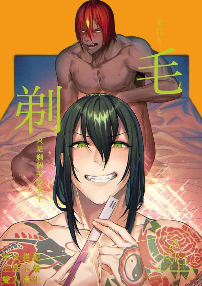 Sexcam Yokeina ke o Soru Dake no Hon|剃毛，只是个剃毛的本子 - Fate grand order Peeing