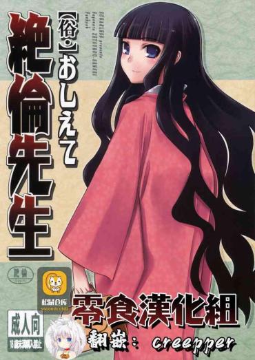 (C75) [SUGARLESS (Sugar)] Zoku Oshiete Zetsurin Sensei (Sayonara Zetsubou Sensei) [Chinese] [零食汉化组]