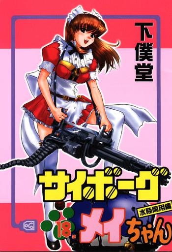 (C61) [GEBOKUDOU (Various)] Cyborg Maychan (Hand Maid May)