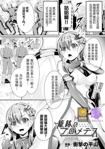 [Shougeki No Hirayama] 籠絡のプロメテス (2D Comic Magazine Noukan Akuochi Sennou Kairaku Ni Okasareta Seigi No Heroine Vol. 1) [Chinese] [紫苑汉化组] [Digital]