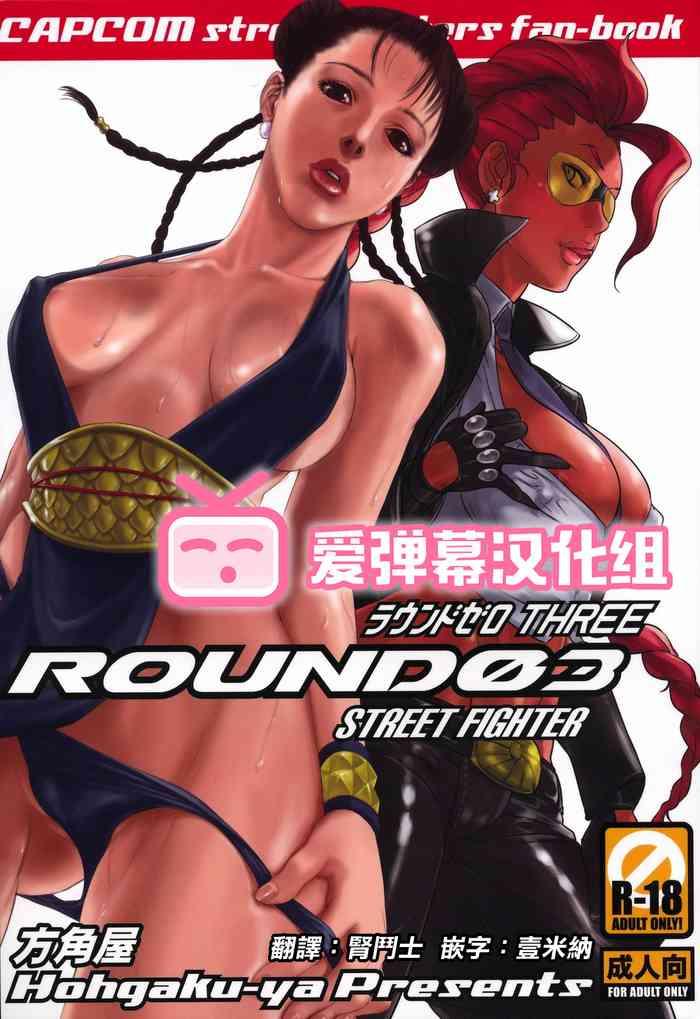 (C75) [Hougakuya (Namboku, Tohzai)] ROUND 03 (Street Fighter) [Chinese] [爱弹幕汉化组]