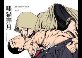 Anal Fuck （自汉化）啸猫弄月（Chinese） - Golden kamuy Shaking