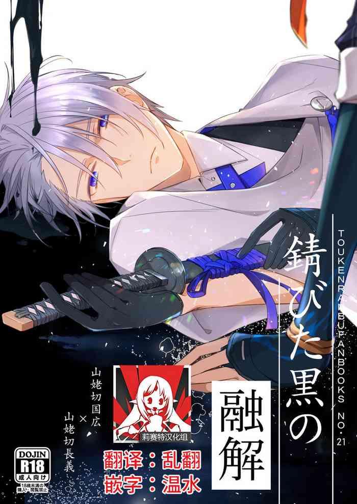 Oil Sabita Kuro No Youkai | 黑色锈迹的融解 - Touken Ranbu