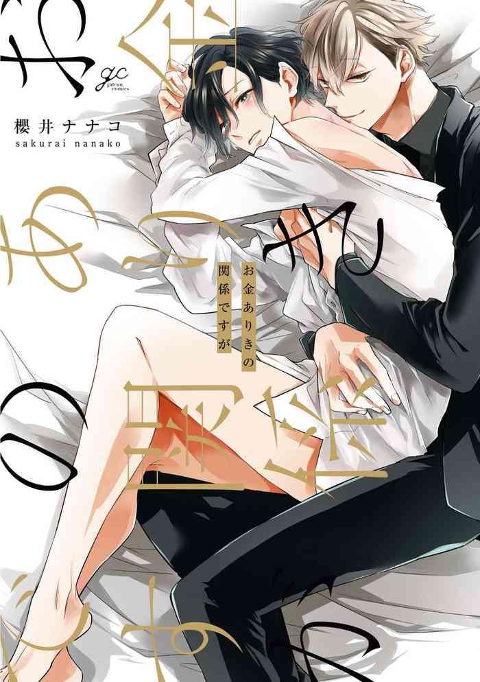 [Sakurai Nanako] Okane Ariki No Kankei Desu Ga | 与债有关 Ch. 1-5+番外 完结 [Chinese] [拾荒者汉化组] [Digital]