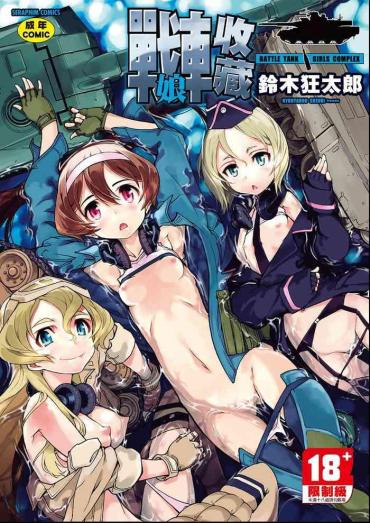 [Suzuki Kyoutarou] Tancolle – Battle Tank Girls Complex | 戰車娘收藏 [Chinese] [Digital(BOOKWALKER & DLsite)]