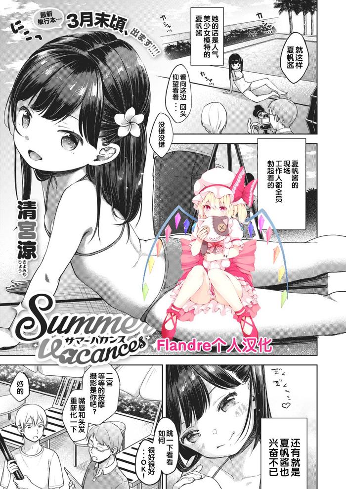 [Kiyomiya Ryo] Summer Vacances (COMIC X-EROS #88) [Chinese] [Flandre个人汉化] [Digital]