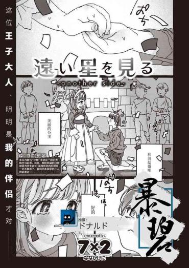 Missionary [Nanakakeni] Tooi Hoshi O Miru -another Side- | 遥望星辰-另一侧- (COMIC Kairakuten BEAST 2021-03) [Chinese] [暴碧汉化组] [Digital]