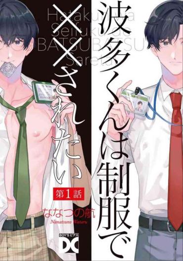 [Nanatsuno Wataru] Hata-kun Wa Seifuku De Xx Saretai | 波多君想要穿著制服做 Ch. 1-5 [Chinese] [拾荒者汉化组] [Digital]