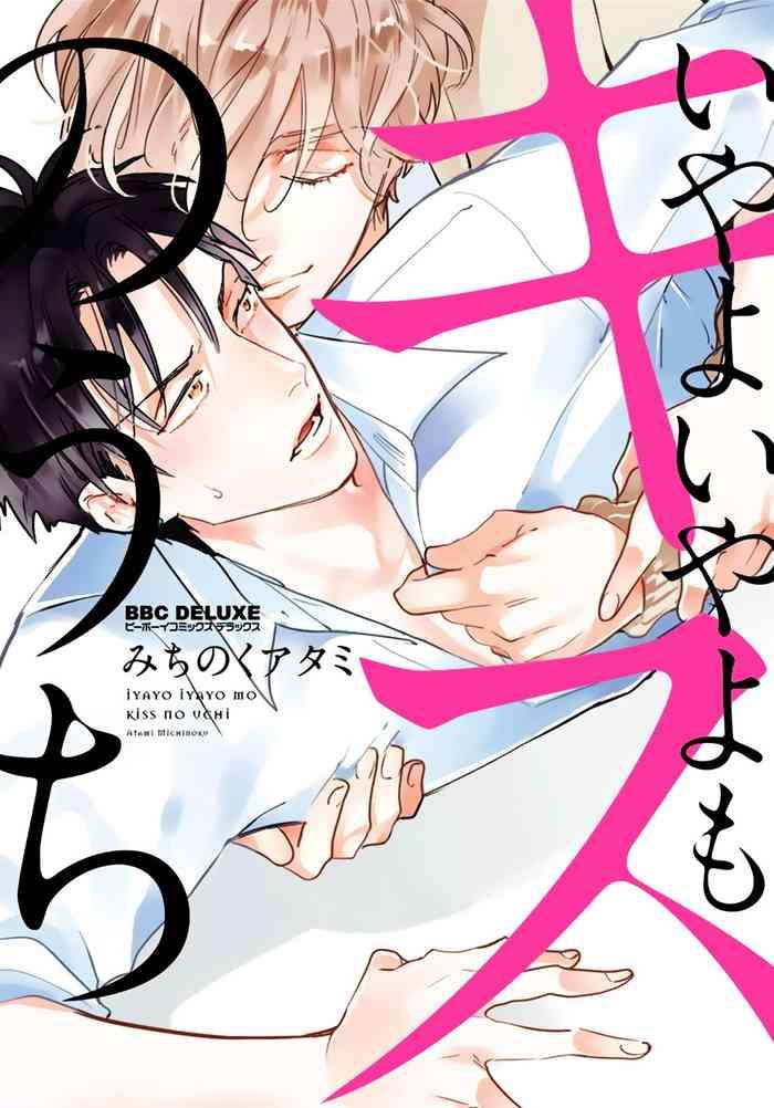 Francaise Iyayo Iyayo Mo Kiss No Uchi | 不要啦不要啦却深吻了起来 Ch. 1-3