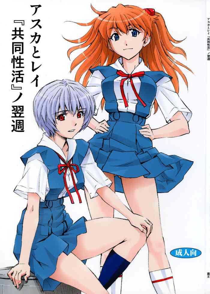 Doggy Style Porn (C86) [Studio Wallaby (Kura Oh)] Asuka To Rei -Kyoudou Seikatsu- No Yokushuu (Neon Genesis Evangelion) [English] [Tigoris Translates] - Neon Genesis Evangelion