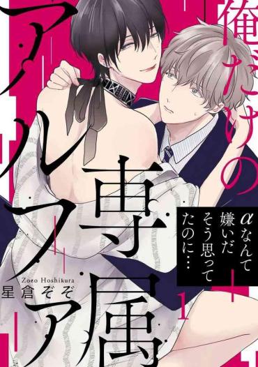 Pov Sex Ore Dake No Senzoku Alpha | 独属我的alpha Ch. 1-5