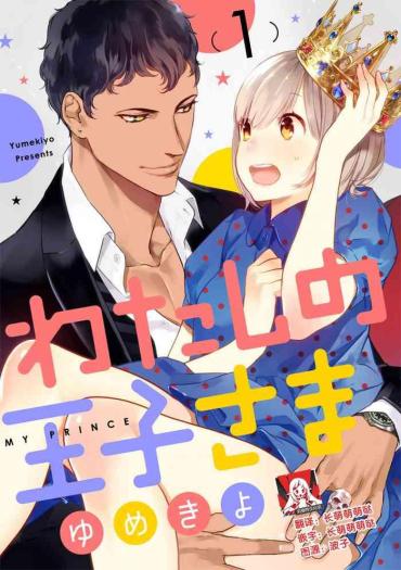 Picked Up MY PRINCE | 我的王子大人 Ch.1-10