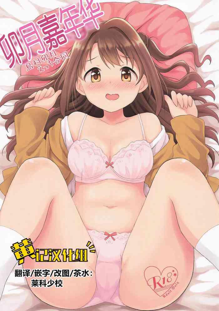 Lovers [UTATANEYASHIKI (Various)] Hamekomi Days -Shimamura Uzuki Ecchi Goudou- | 卯月嘉年华 (THE IDOLM@STER CINDERELLA GIRLS)[2019-08-24] [Chinese] [黄记汉化组] - The Idolmaster