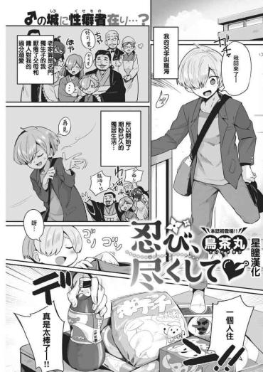 Public Fuck Shinobi、Tsukushite（COMIC Kairakuten 2021-05）【Chinese】