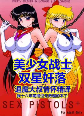 Swallow [BLACK DOG (Kuroinu Juu)] Sex Pistols+ (Bishoujo Senshi Sailor Moon) [Chinese] [2005-04-20] | 美少女战士 双星奸落 [退魔大叔情怀精译] - Sailor moon | bishoujo senshi sailor moon Piercings