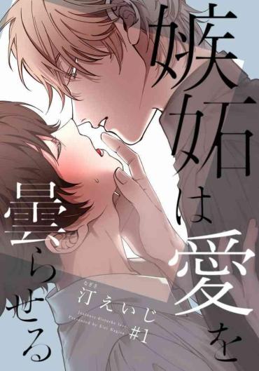 Gay 3some Shitto Wa Ai Wo Kumoraseru | 嫉妒让爱蒙上阴翳 Ch. 1-5