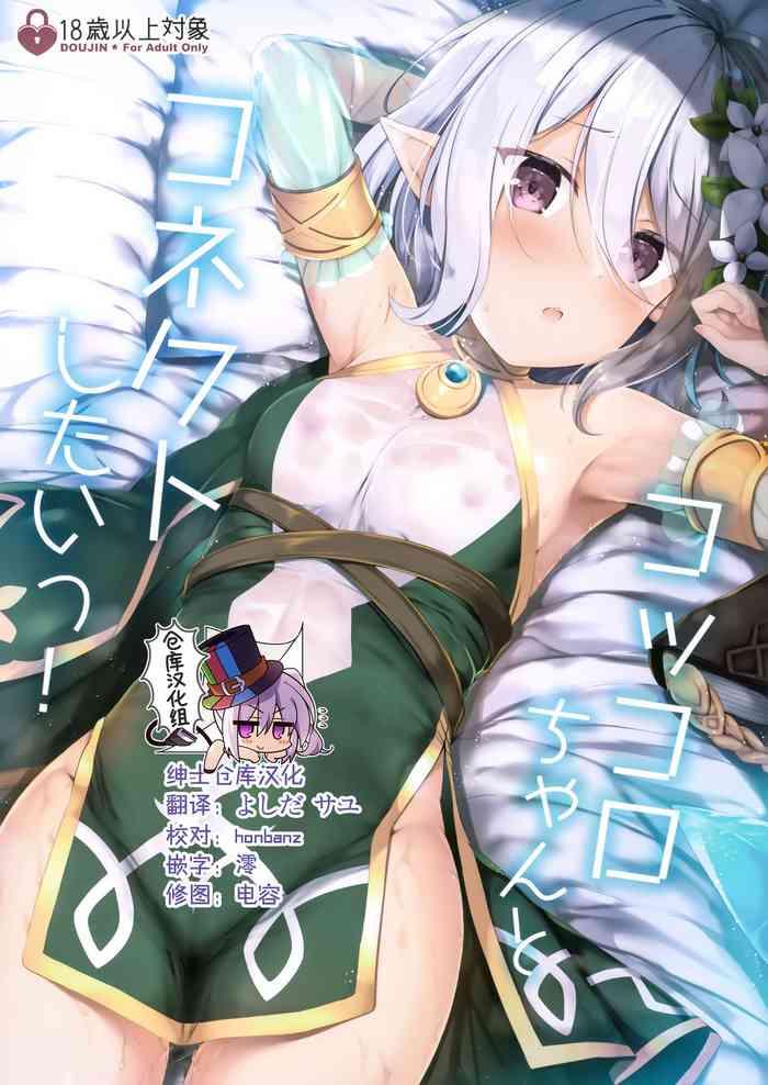 Prostitute Kokkoro-chan to Connect Shitai! - Princess connect Maledom