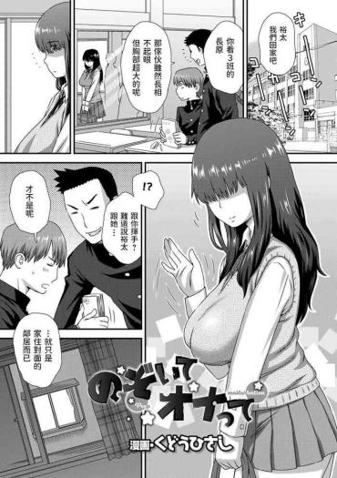 [Kudou Hisashi] Nozoite Onatte – Peep Masturbation (COMIC Shigekiteki SQUIRT!! Vol. 23) [Chinese] [Digital]