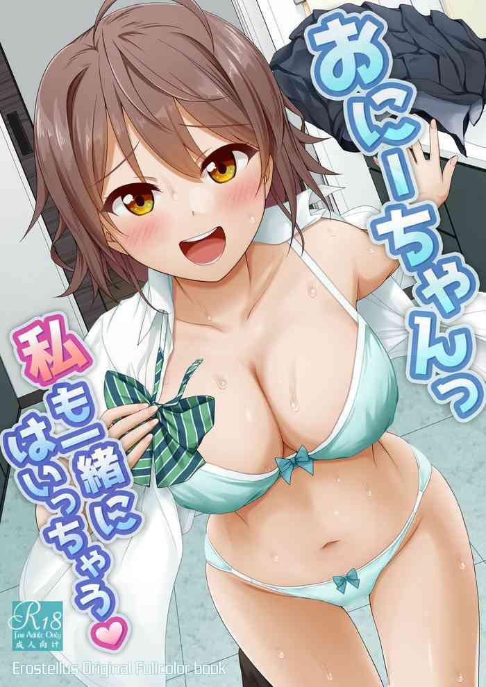 [Erostellus (Miel)] Onii-chan Watashi Mo Issho Ni Haicchau [Digital]