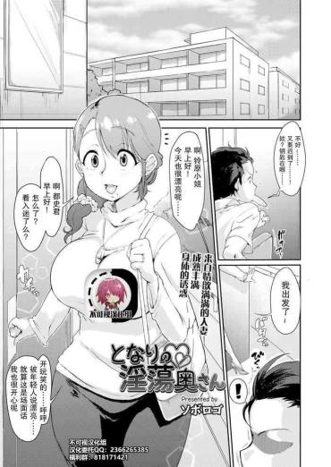 [Soborogo] Tonari No Intou Oku-san | The Lewd Wife Next Door (COMIC Saseco Vol. 2) [Chinese]【不可视汉化】